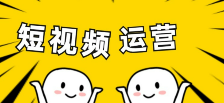短視頻運營.png