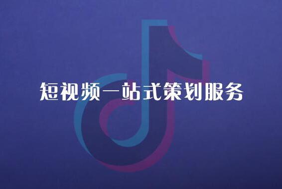 短視頻代運營.jpg